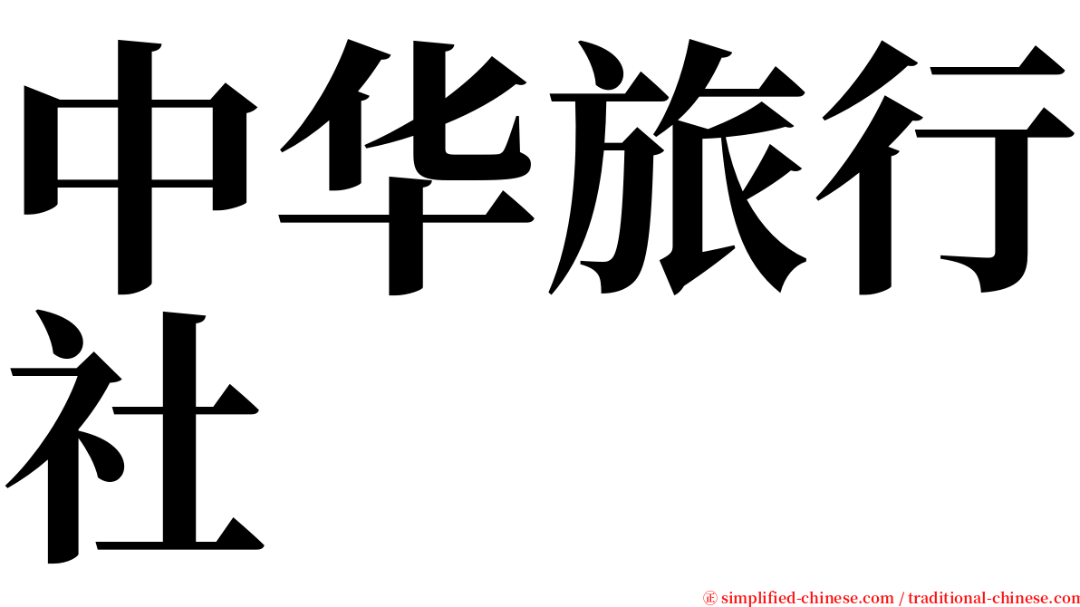 中华旅行社 serif font