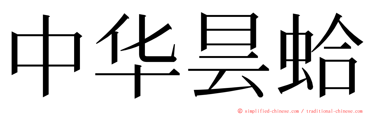 中华昙蛤 ming font