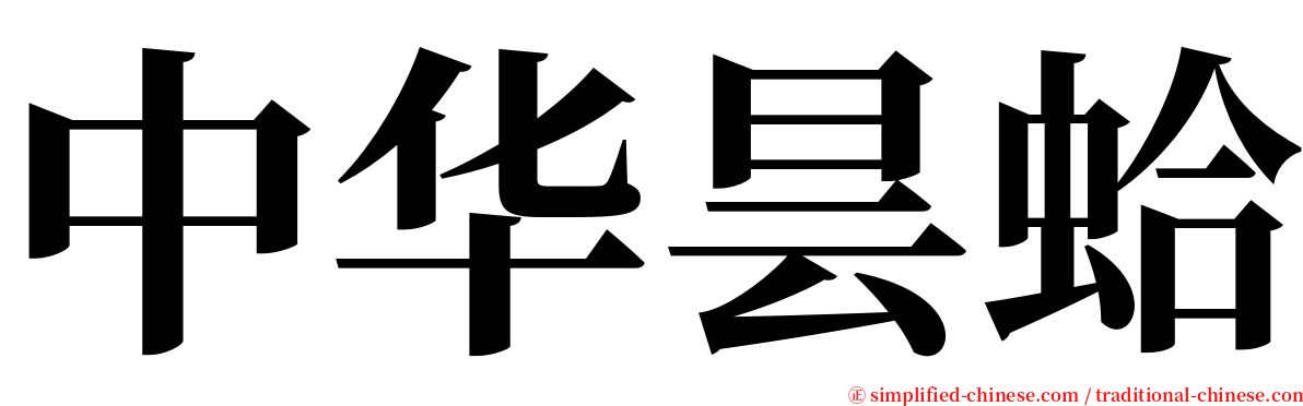 中华昙蛤 serif font