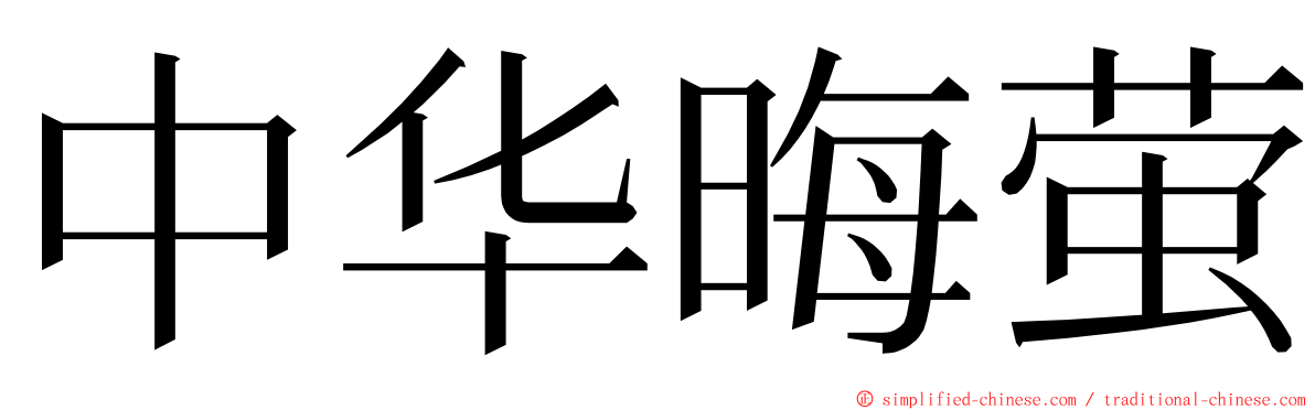 中华晦萤 ming font