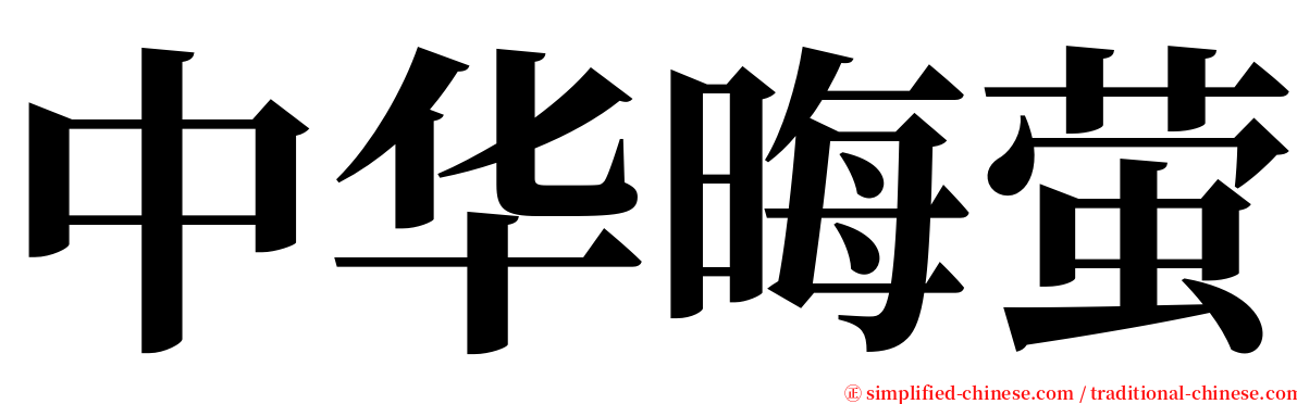 中华晦萤 serif font