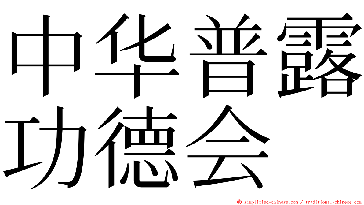 中华普露功德会 ming font