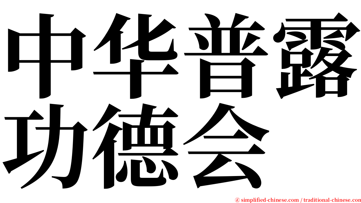 中华普露功德会 serif font