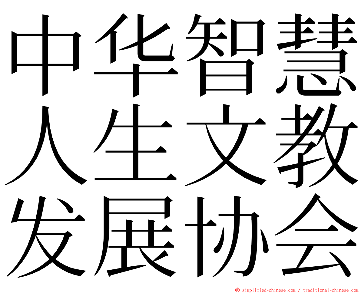 中华智慧人生文教发展协会 ming font