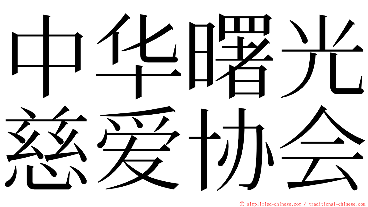 中华曙光慈爱协会 ming font