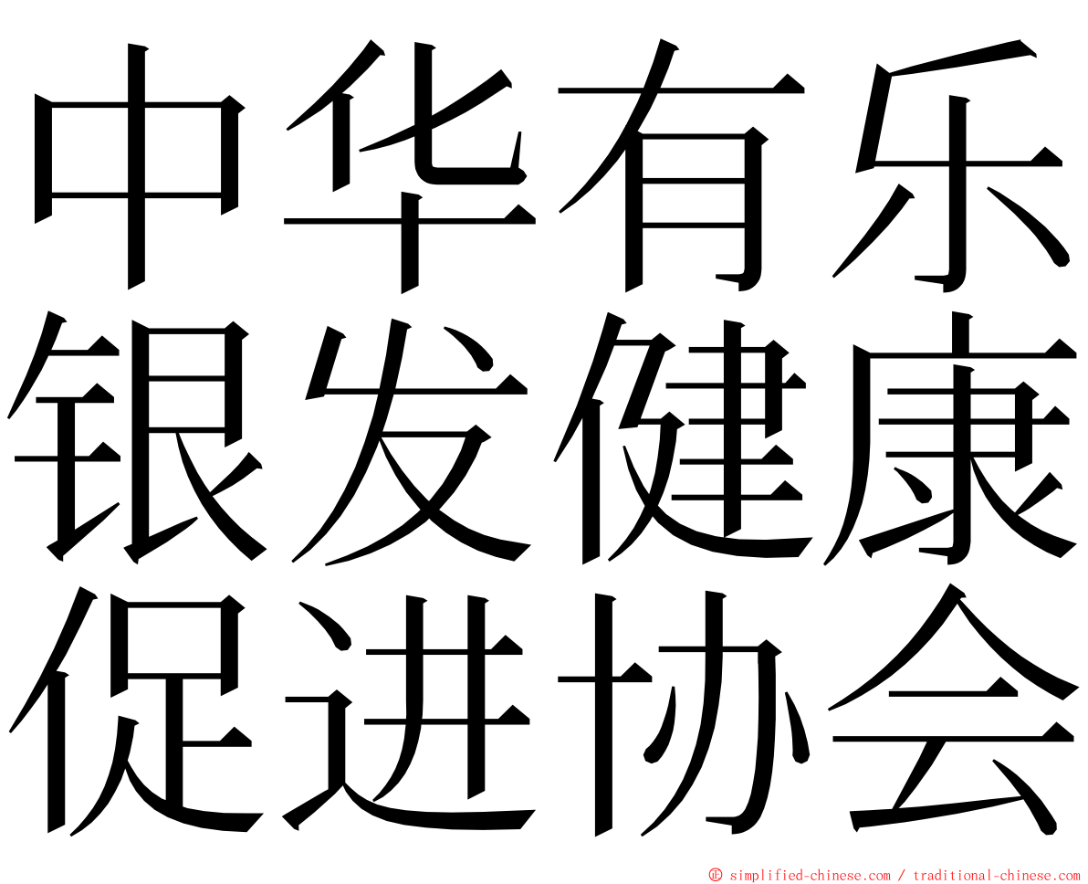 中华有乐银发健康促进协会 ming font