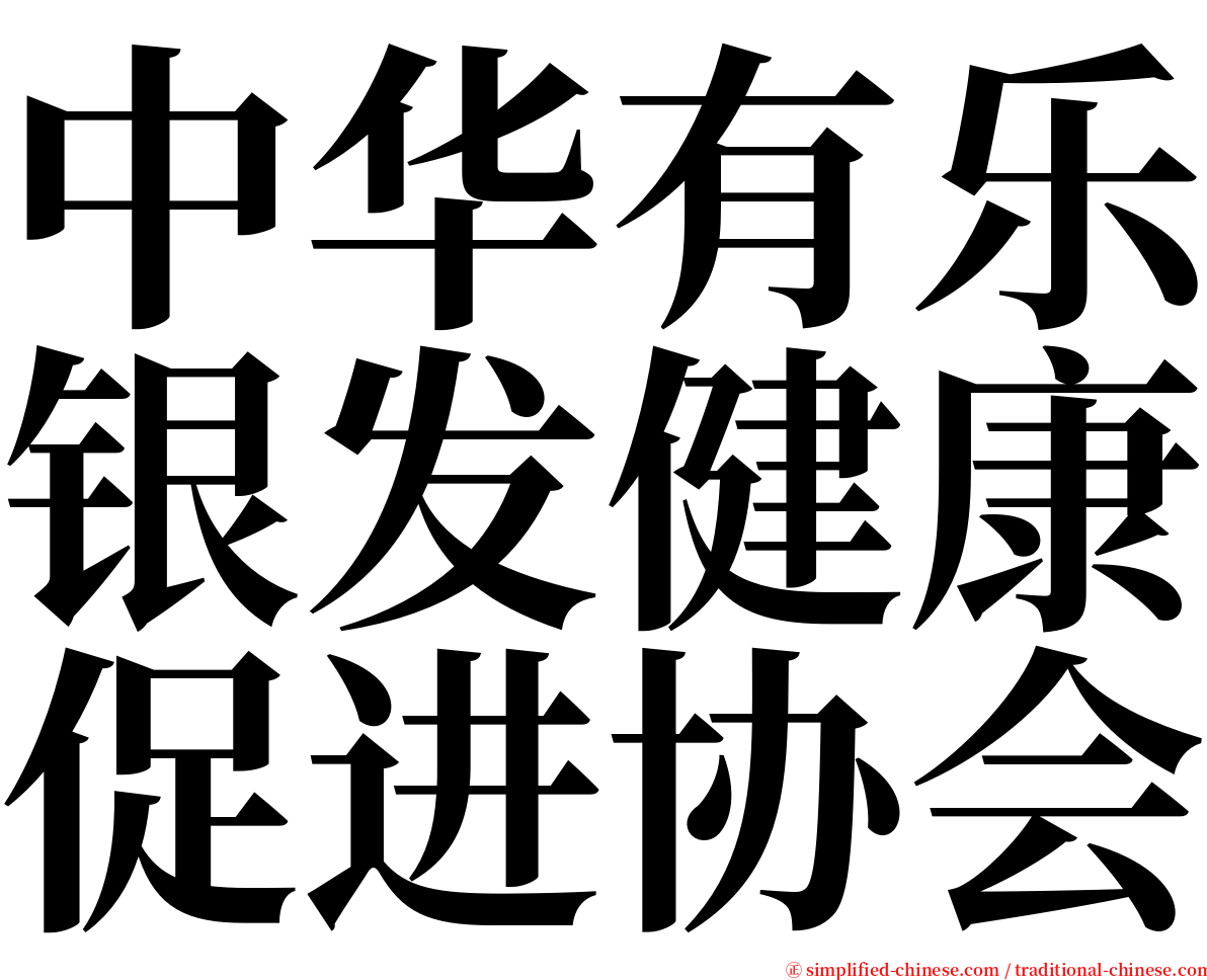 中华有乐银发健康促进协会 serif font