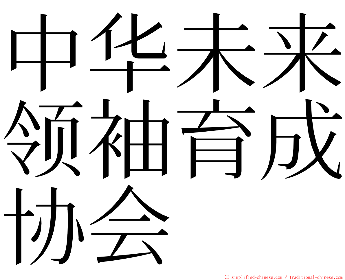 中华未来领袖育成协会 ming font