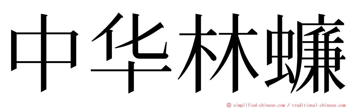 中华林蠊 ming font