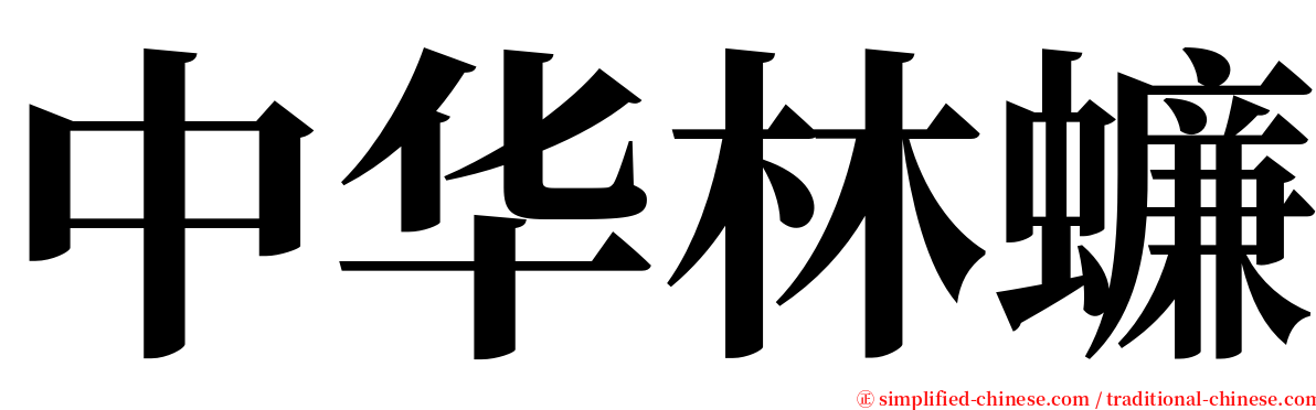 中华林蠊 serif font