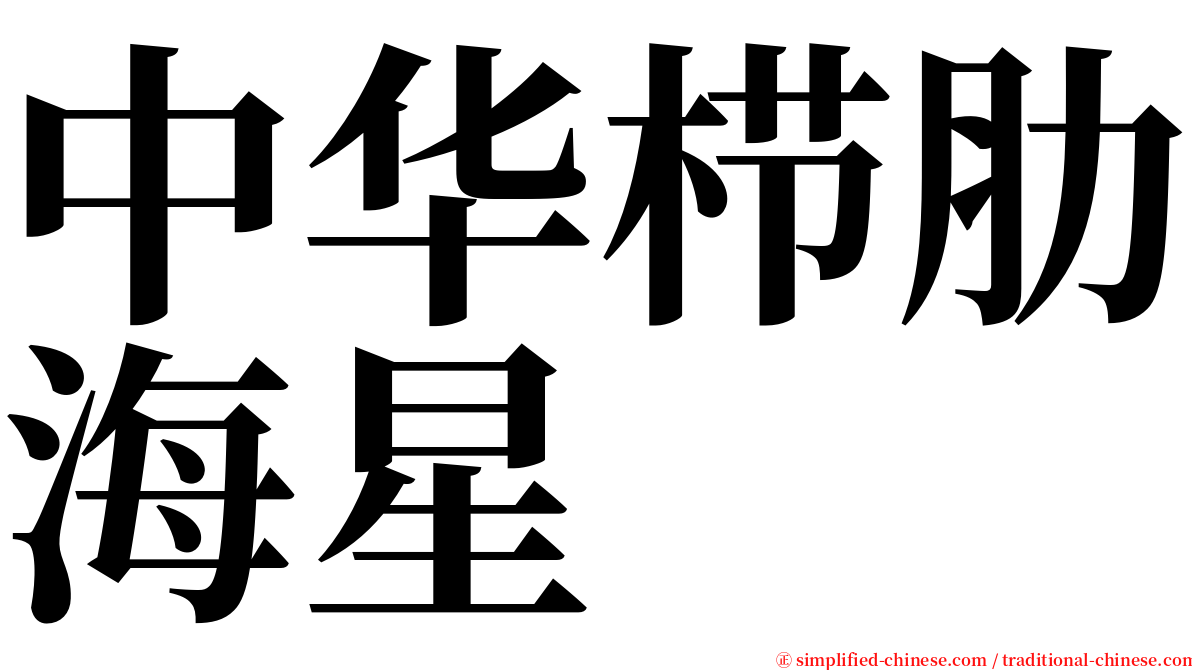 中华栉肋海星 serif font
