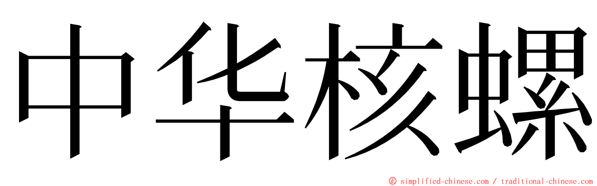 中华核螺 ming font