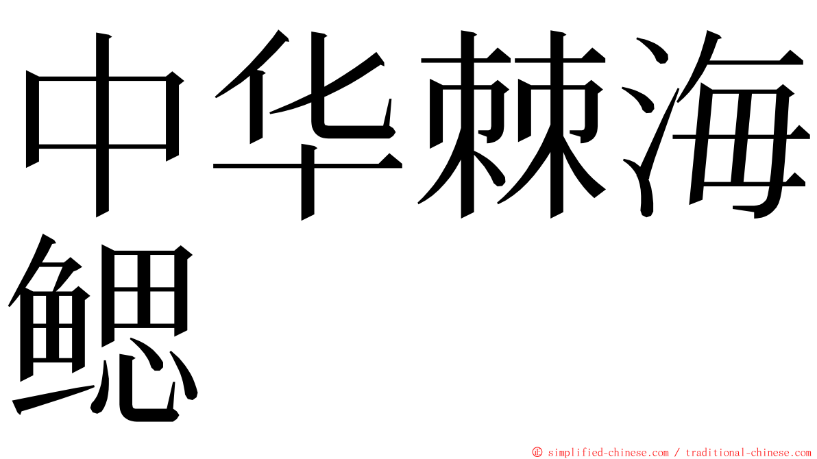 中华棘海鳃 ming font