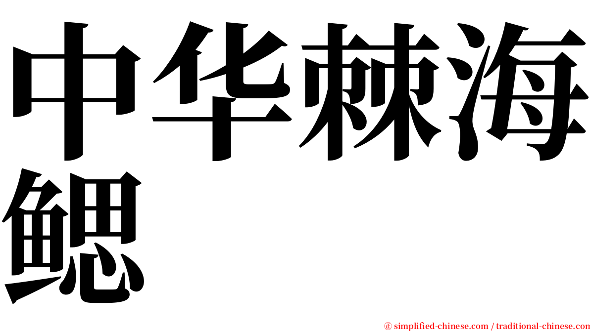 中华棘海鳃 serif font