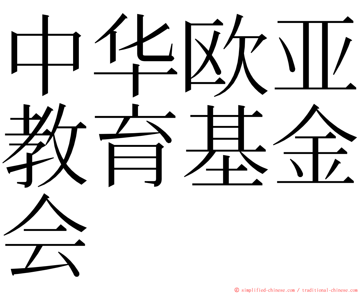 中华欧亚教育基金会 ming font