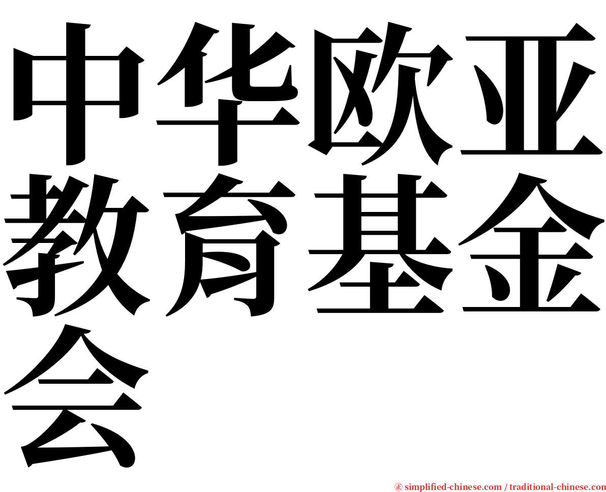 中华欧亚教育基金会 serif font