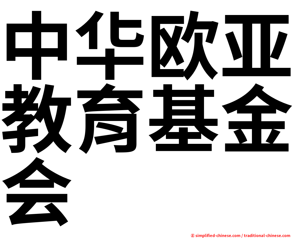 中华欧亚教育基金会