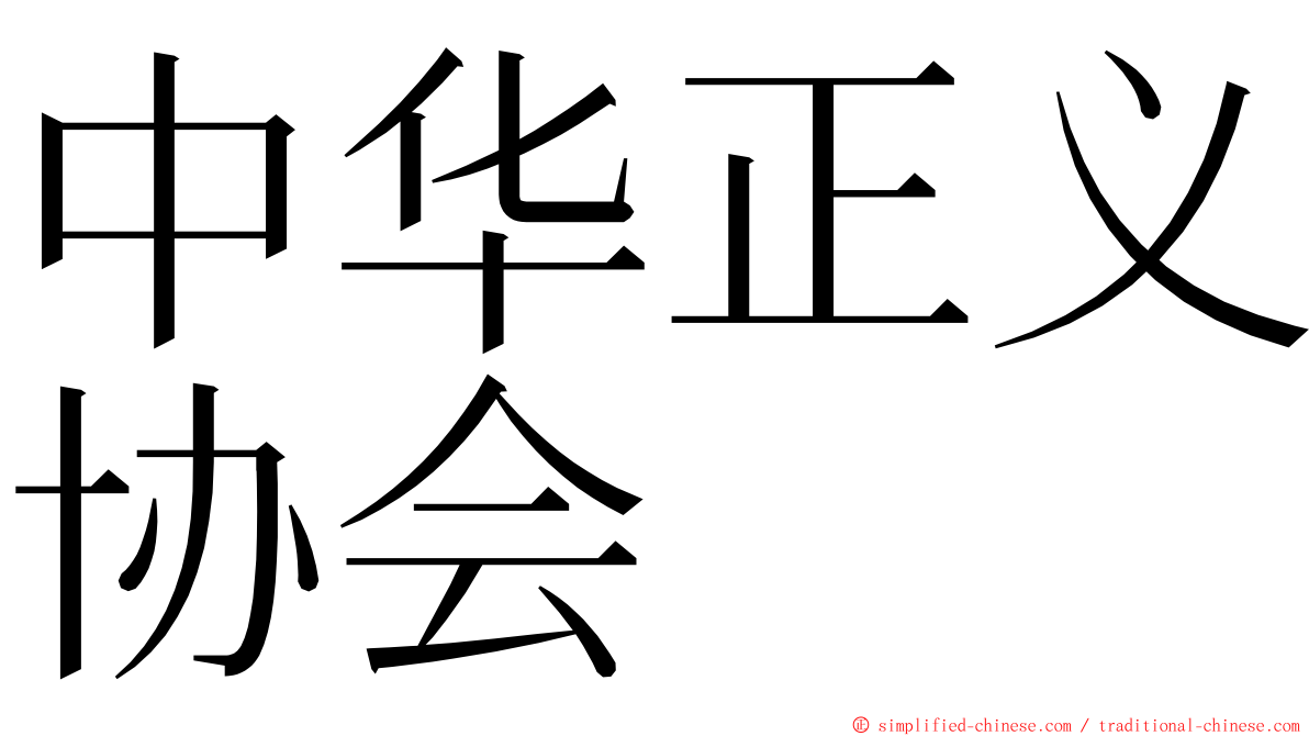 中华正义协会 ming font