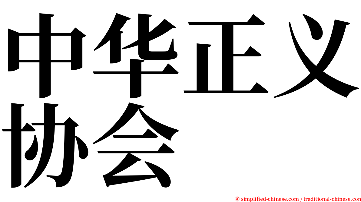 中华正义协会 serif font