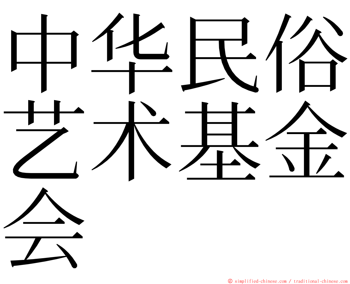 中华民俗艺术基金会 ming font