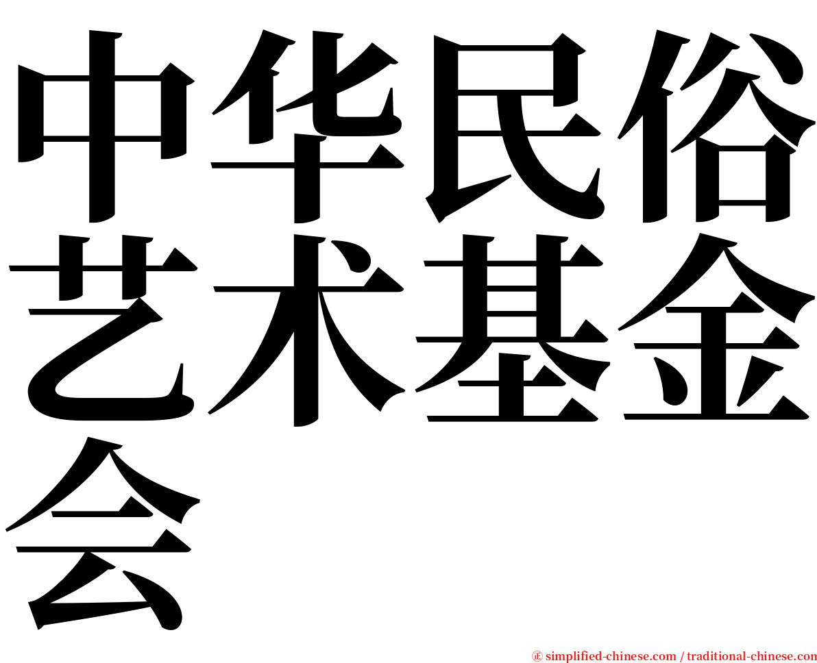 中华民俗艺术基金会 serif font