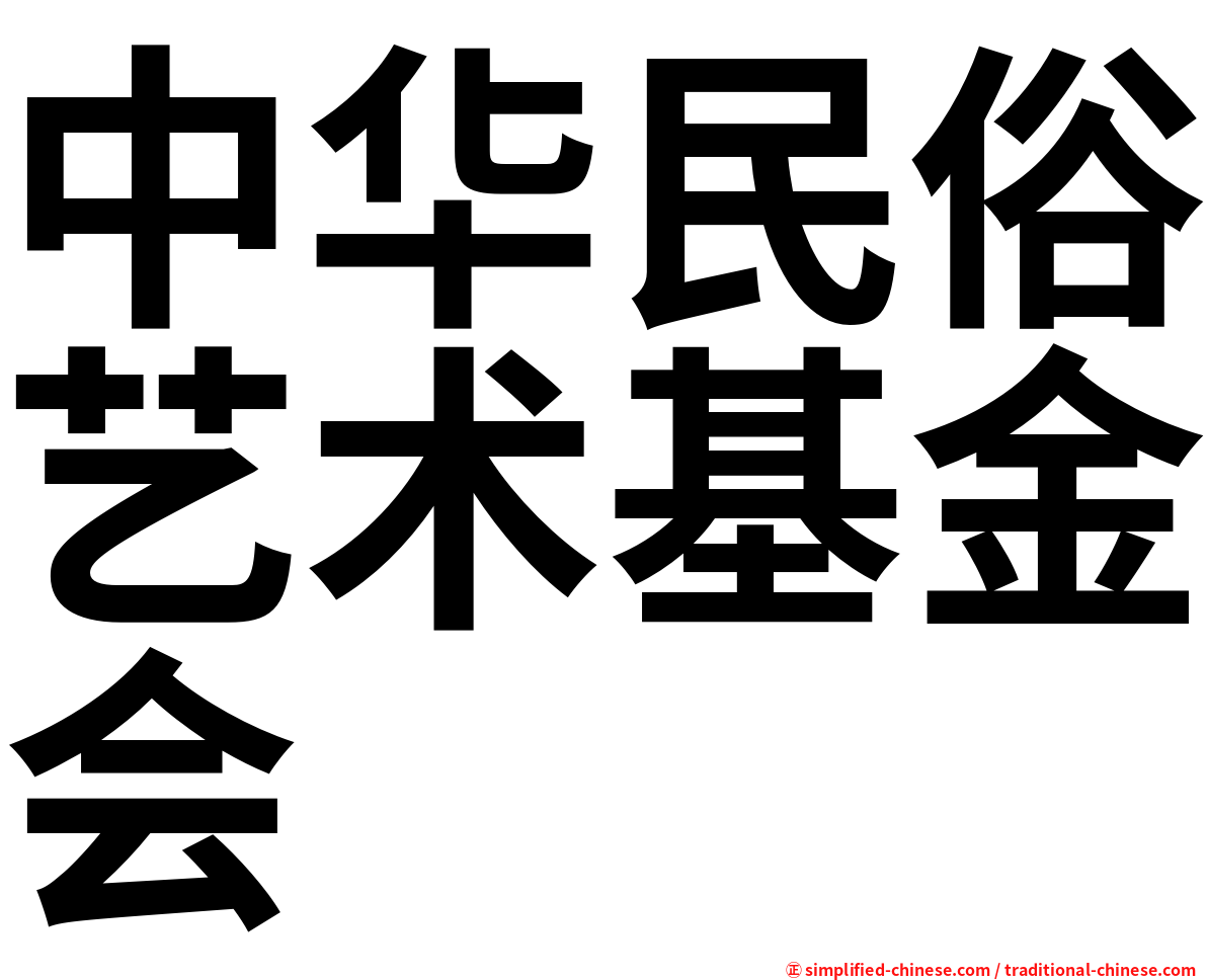 中华民俗艺术基金会