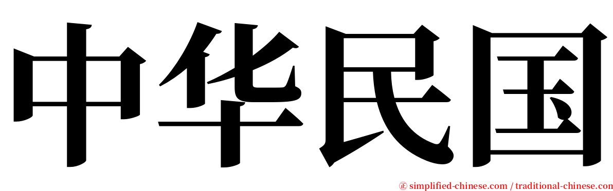 中华民国 serif font