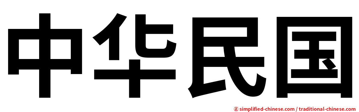 中华民国
