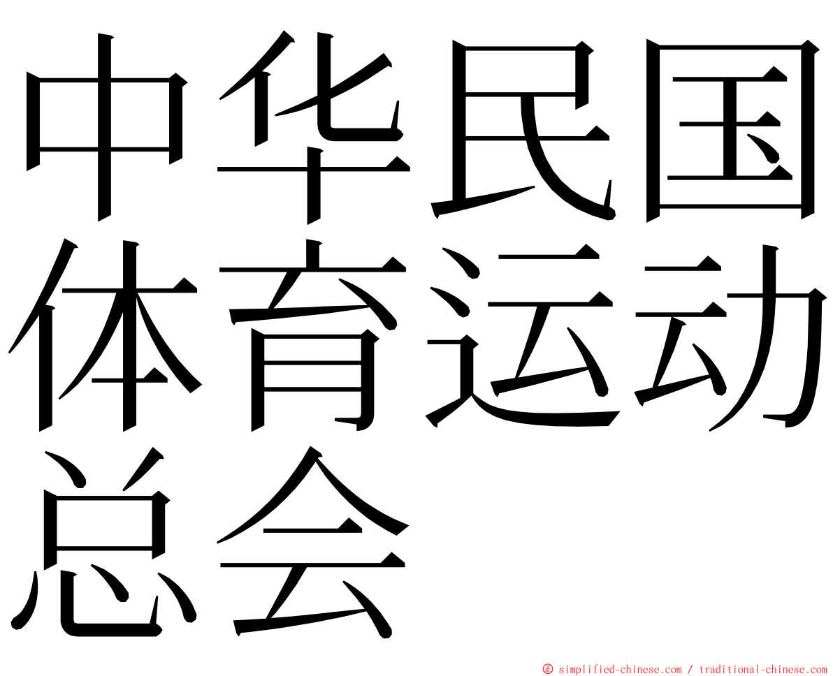 中华民国体育运动总会 ming font