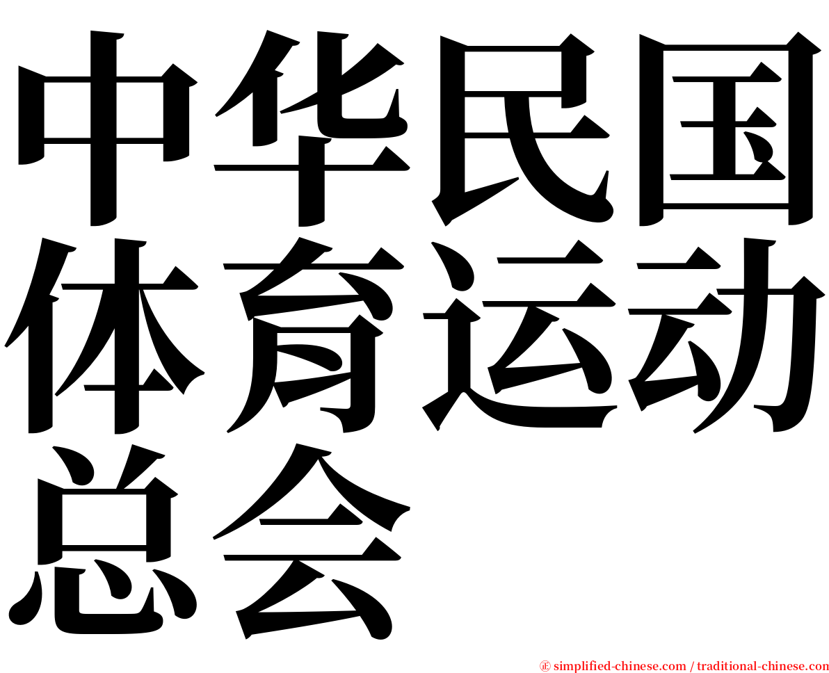 中华民国体育运动总会 serif font