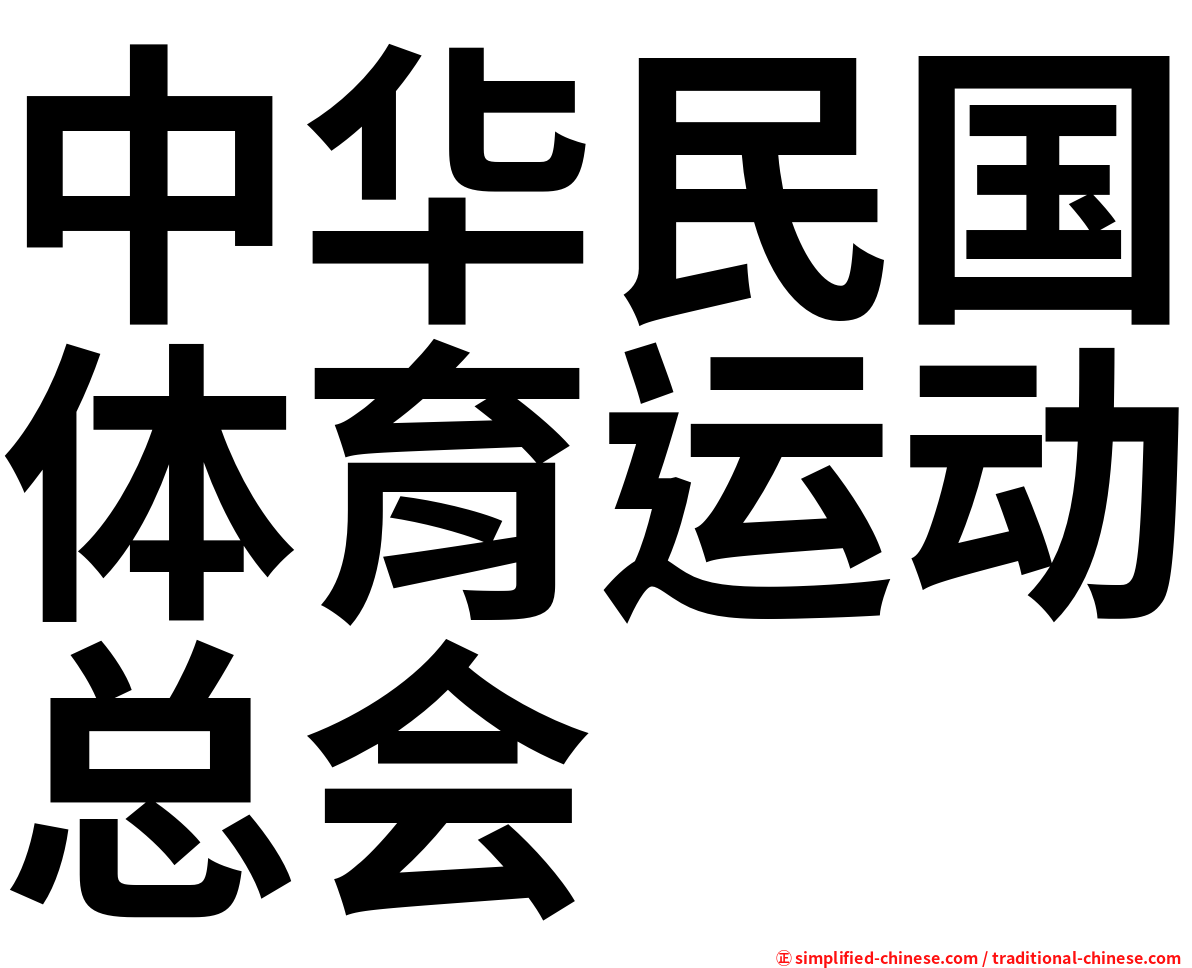 中华民国体育运动总会