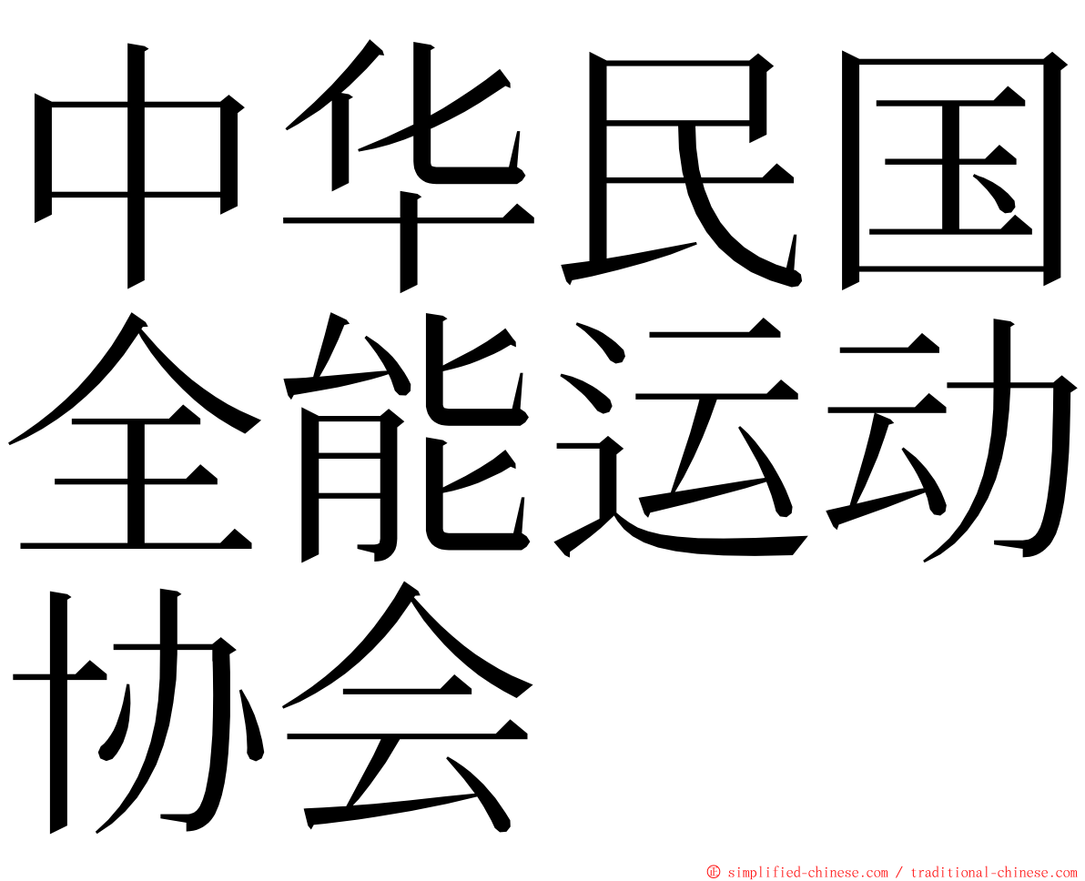 中华民国全能运动协会 ming font