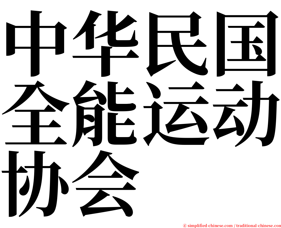 中华民国全能运动协会 serif font