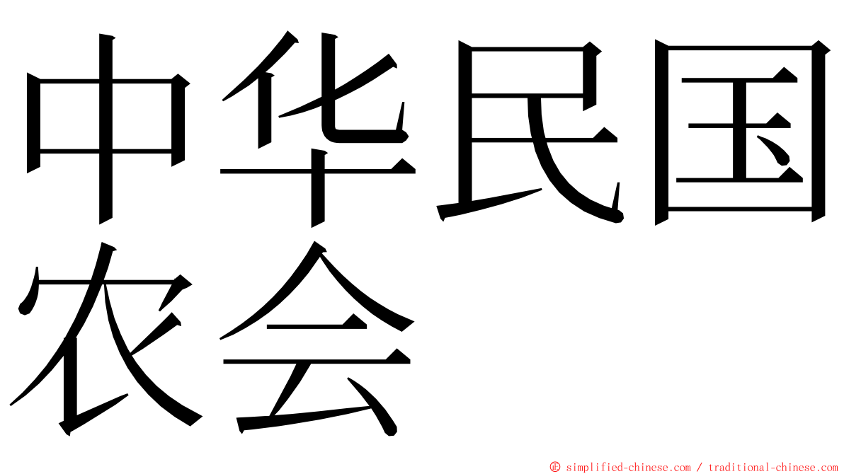 中华民国农会 ming font