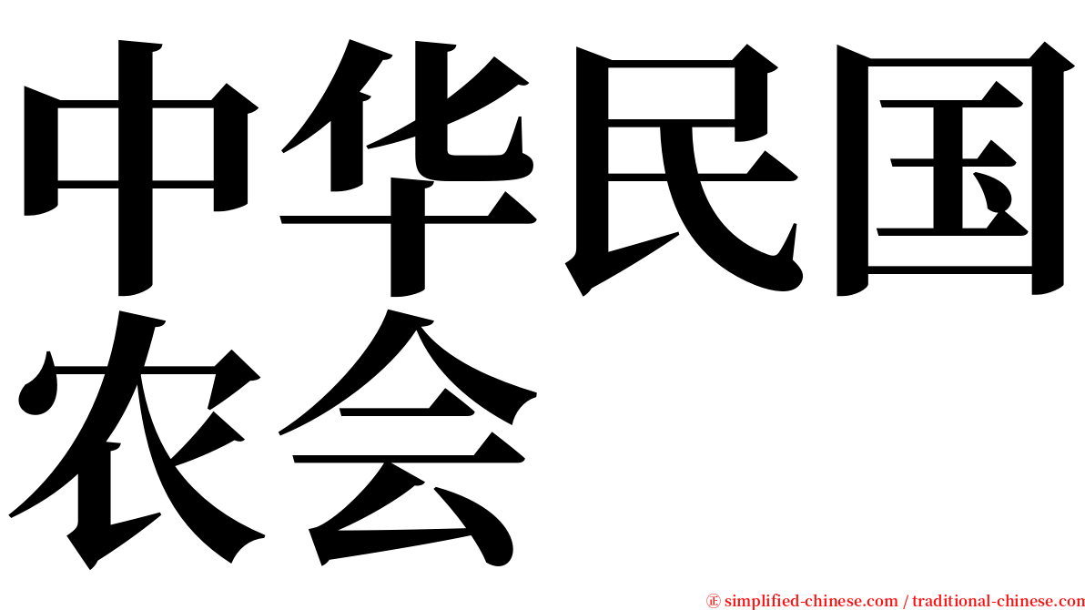 中华民国农会 serif font