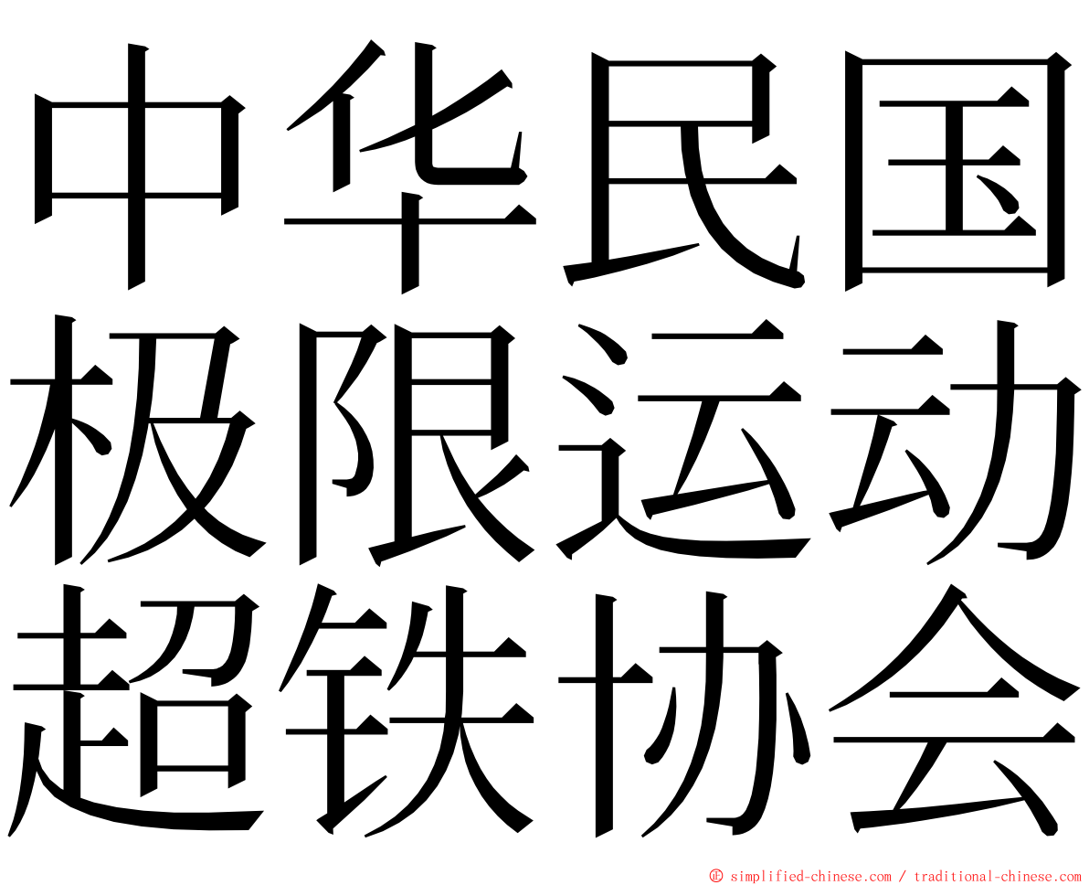 中华民国极限运动超铁协会 ming font