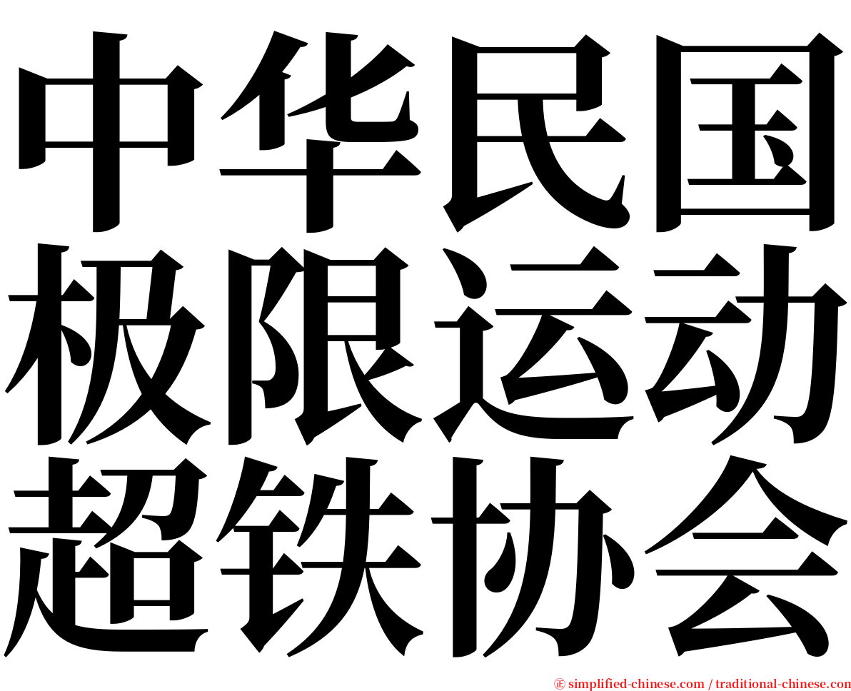 中华民国极限运动超铁协会 serif font