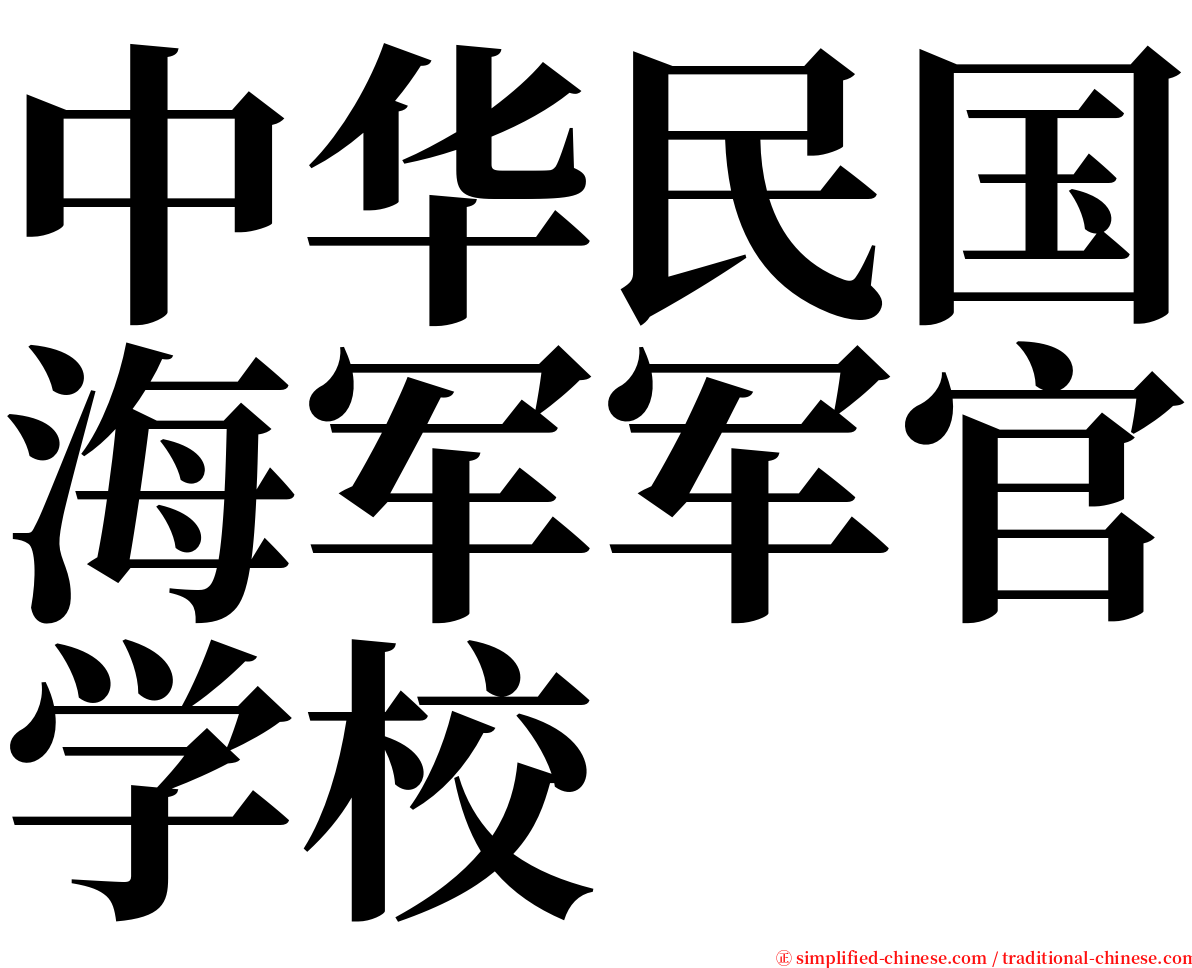 中华民国海军军官学校 serif font