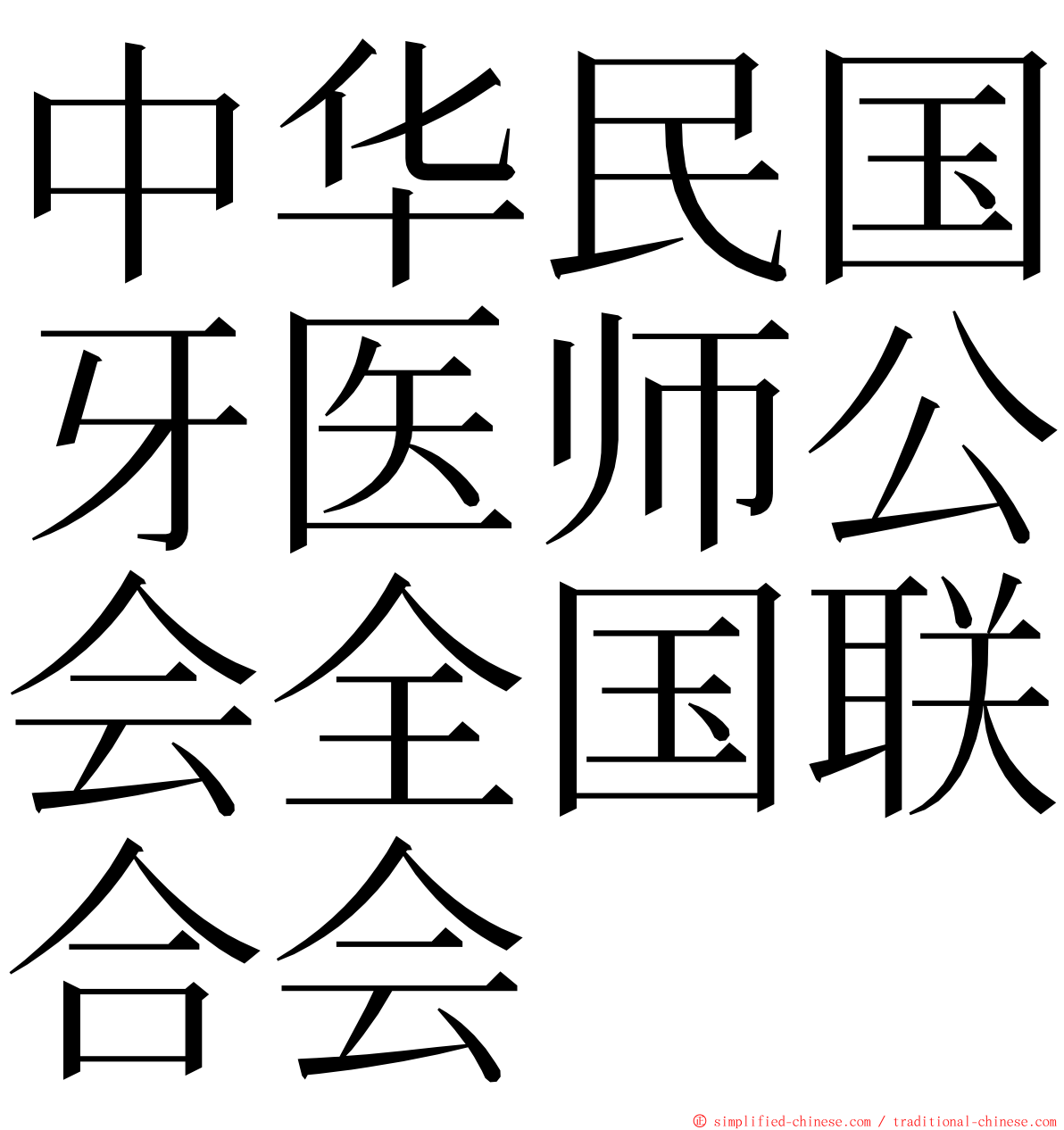 中华民国牙医师公会全国联合会 ming font
