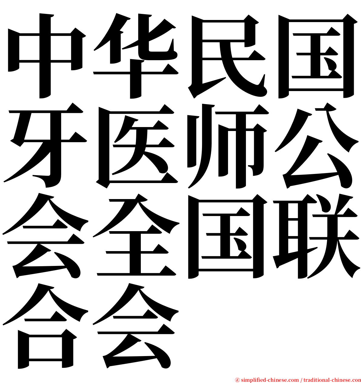 中华民国牙医师公会全国联合会 serif font