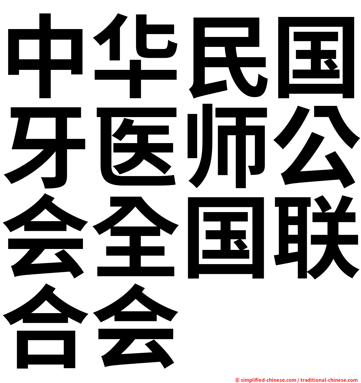 中华民国牙医师公会全国联合会