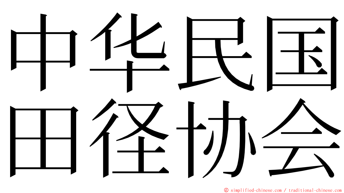 中华民国田径协会 ming font