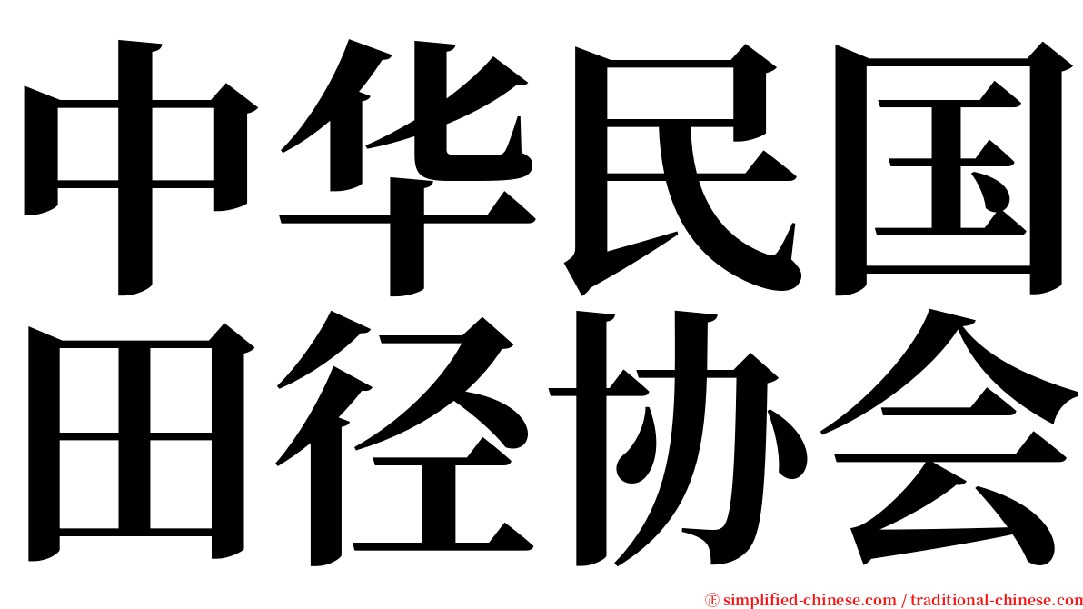 中华民国田径协会 serif font