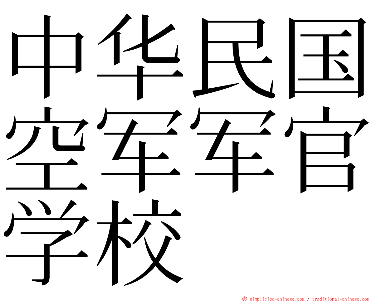 中华民国空军军官学校 ming font