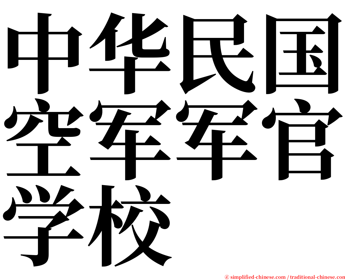 中华民国空军军官学校 serif font