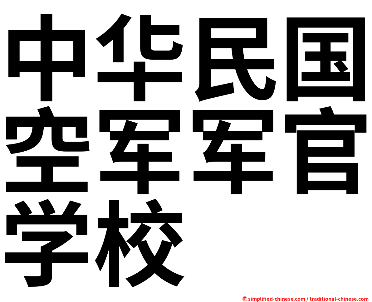 中华民国空军军官学校