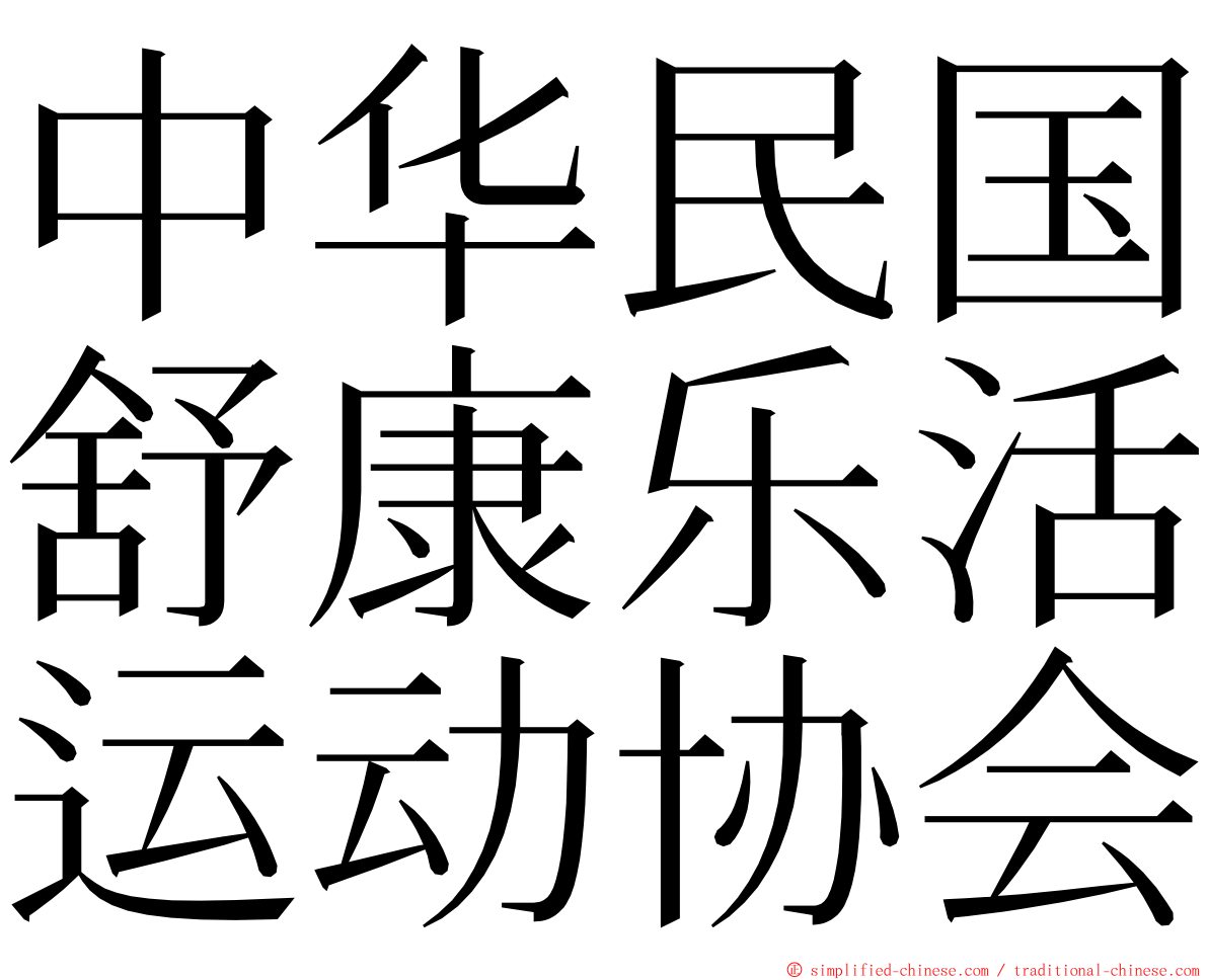 中华民国舒康乐活运动协会 ming font