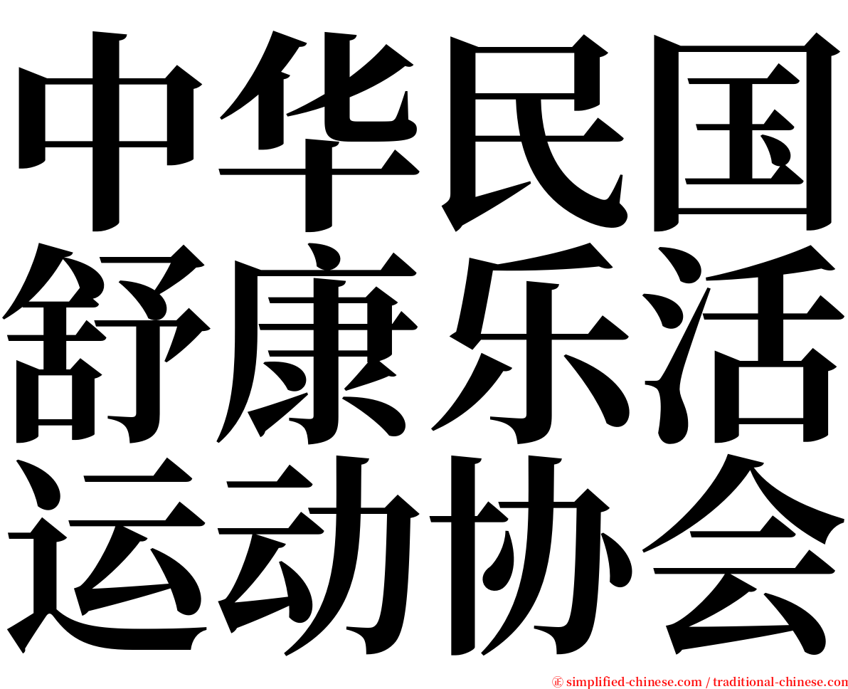 中华民国舒康乐活运动协会 serif font