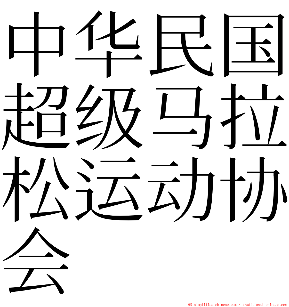 中华民国超级马拉松运动协会 ming font