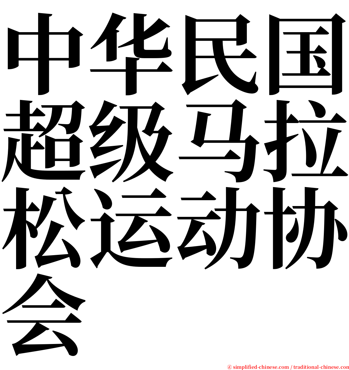 中华民国超级马拉松运动协会 serif font